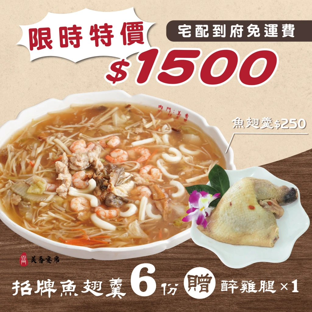 魚翅羹限時特價 再贈醉雞腿