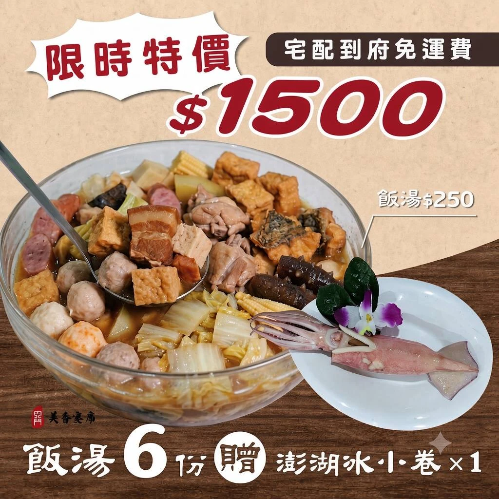 古味飯湯限時特價再贈冰小捲