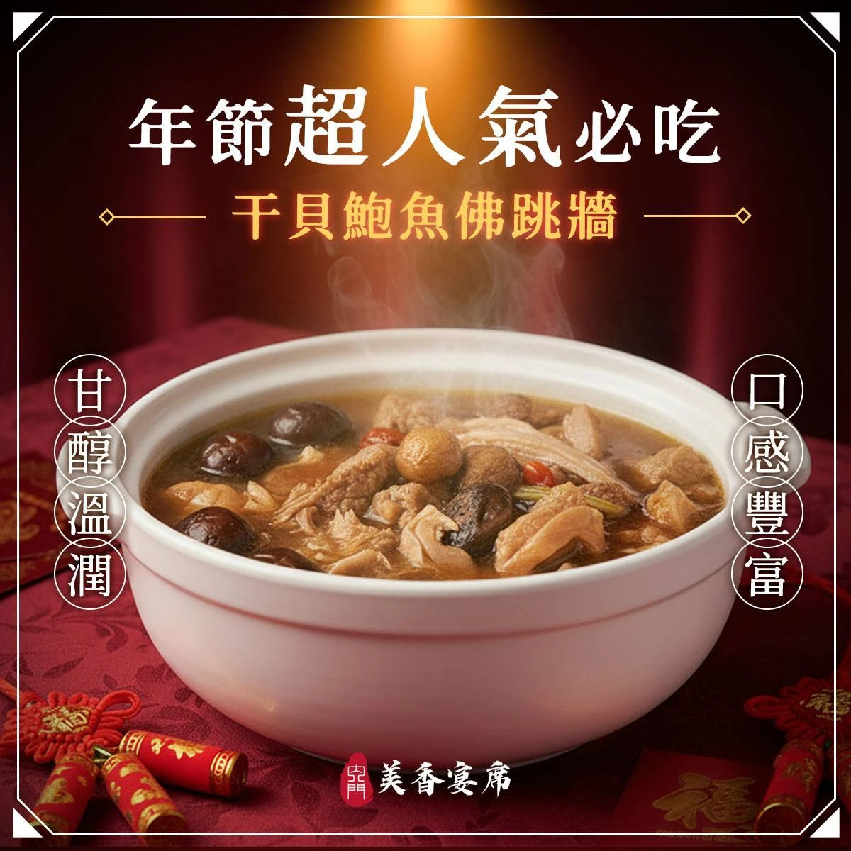 鮑魚佛跳牆