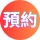 預約諮詢