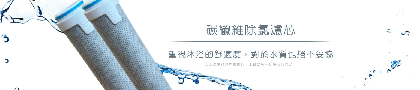 碳纖維除氯濾芯、
