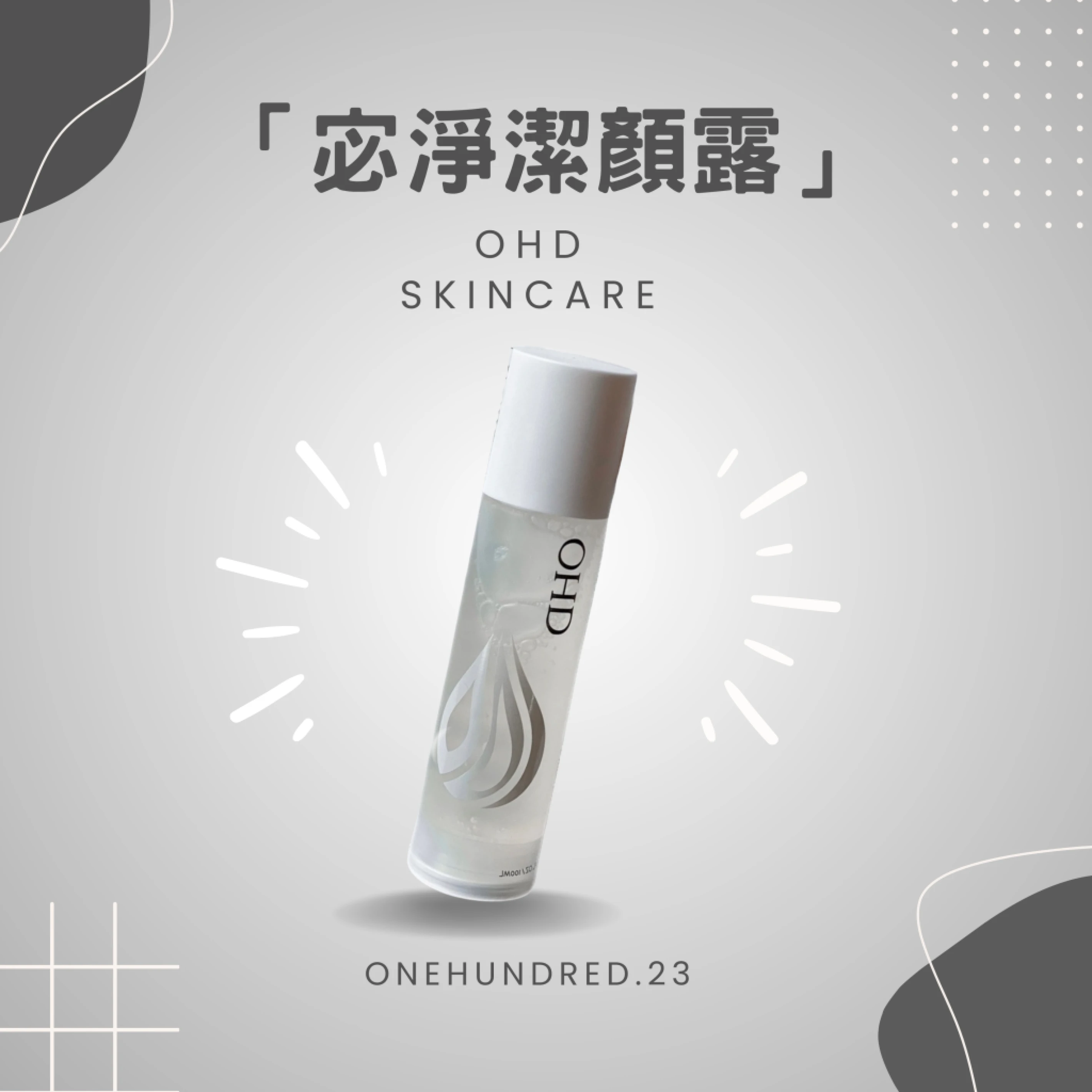 OHD-宓淨潔顏露-