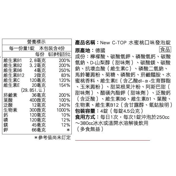 德國C-TOP發泡錠(水蜜桃)-含維生素C-120mg之綜合維生素