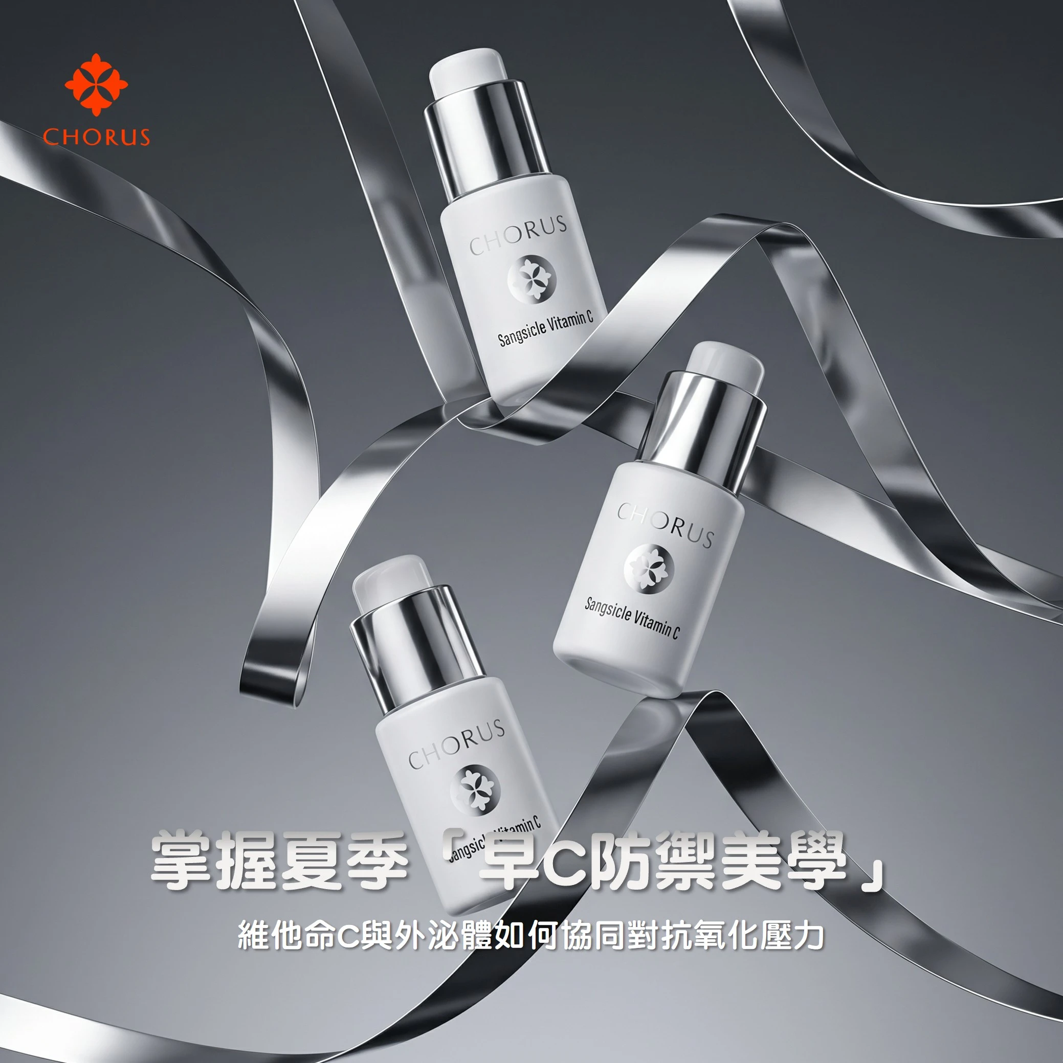 維他命 C 搭配外泌體功效翻倍？夏日抗氧化與淡斑美白全攻略