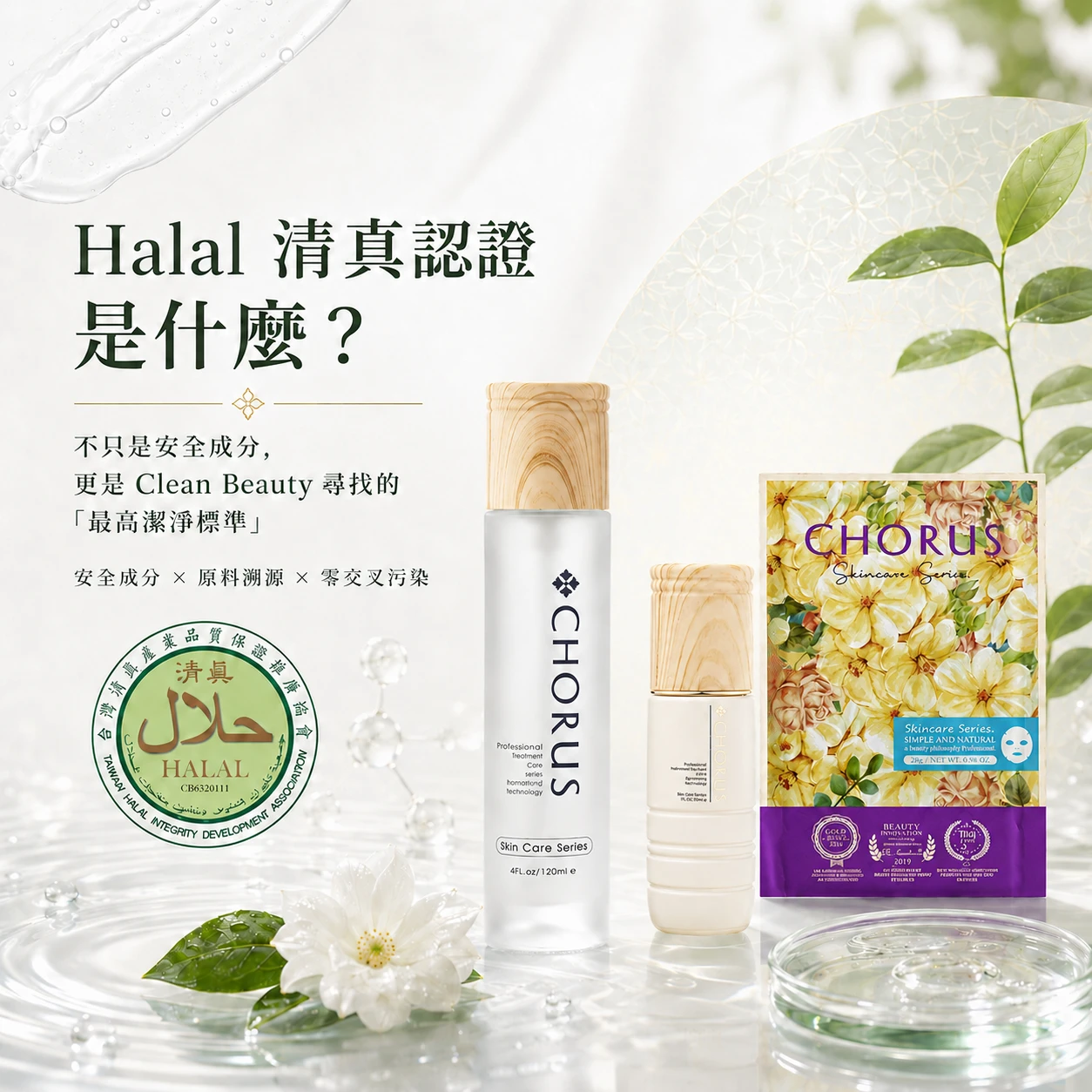 Halal清真認證是什麼？對敏感肌與 Clean Beauty 代表的成分安全標準