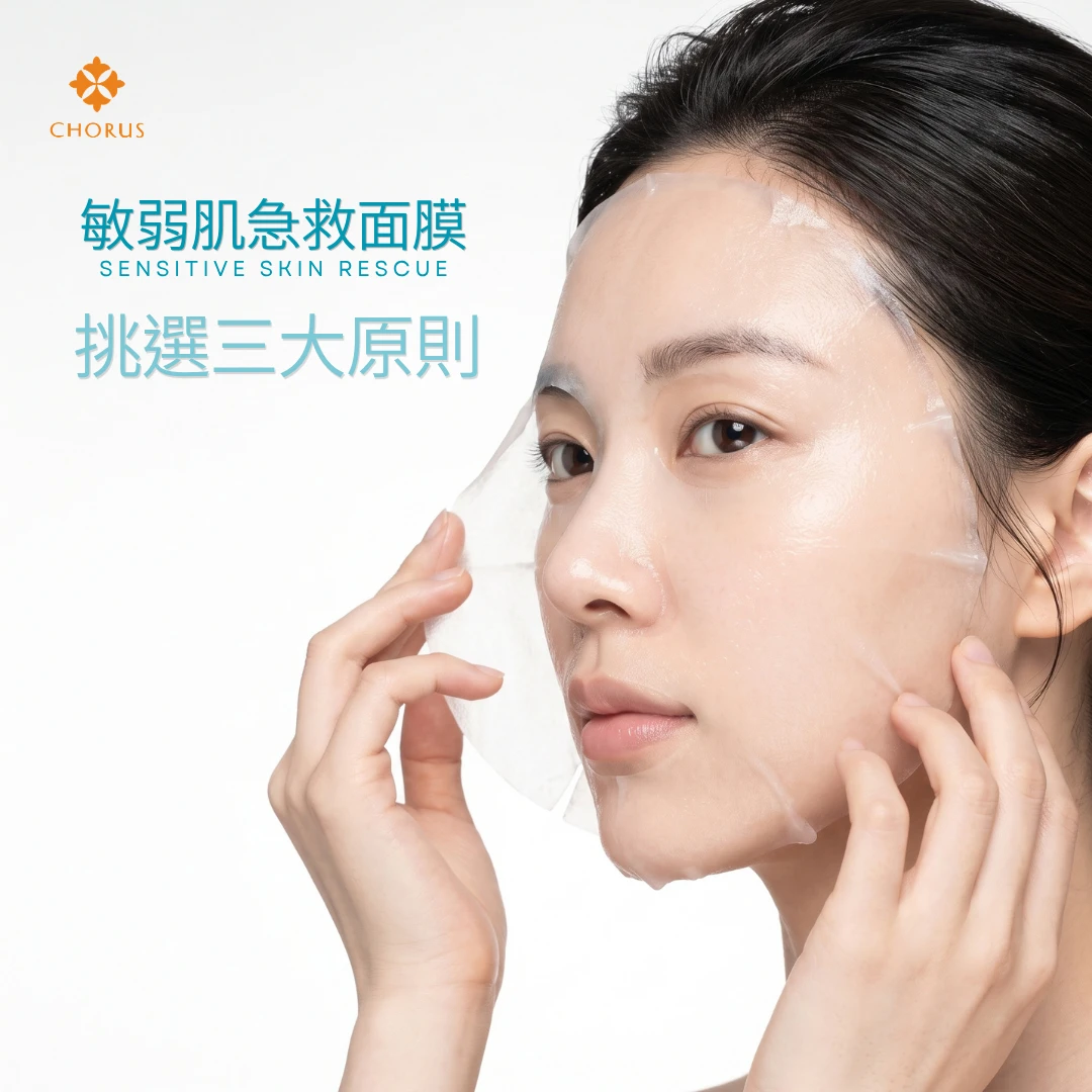 敷面膜臉刺痛怎麼辦？敏感肌挑選急救面膜3大原則