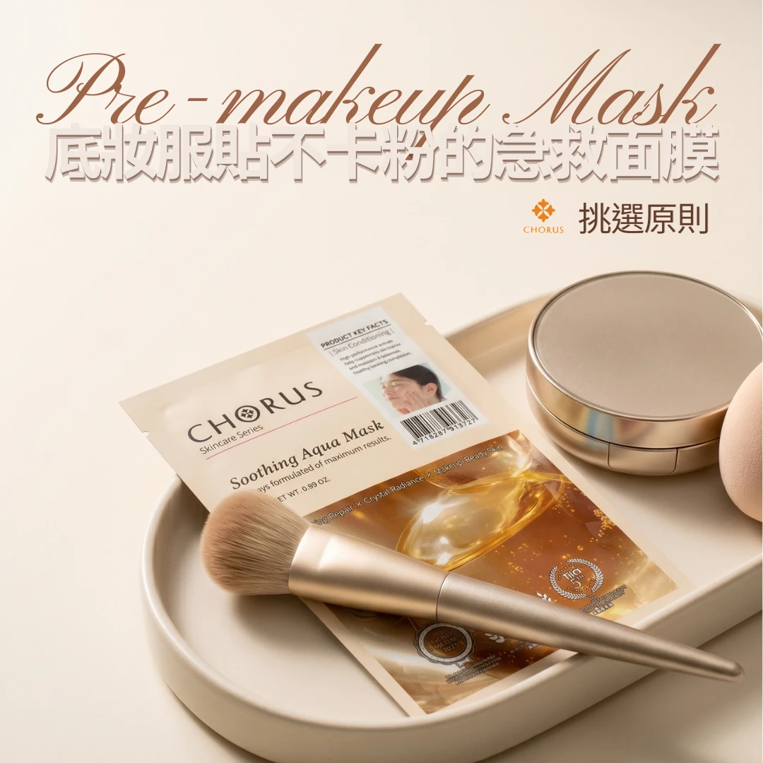 妝前急救面膜怎麼挑？讓底妝服貼不卡粉的挑選原則