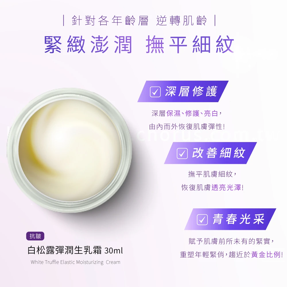 白松露彈潤生乳霜 30ml