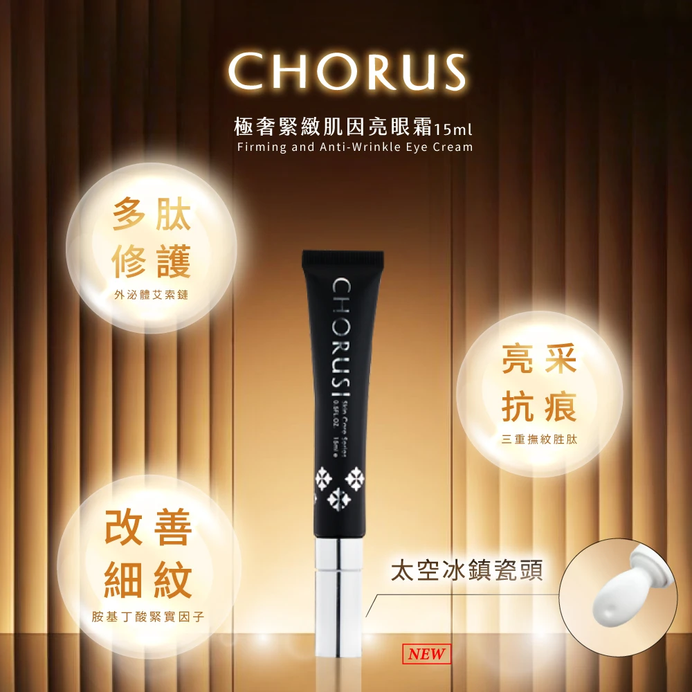 極奢緊緻肌因亮眼霜 15ml
