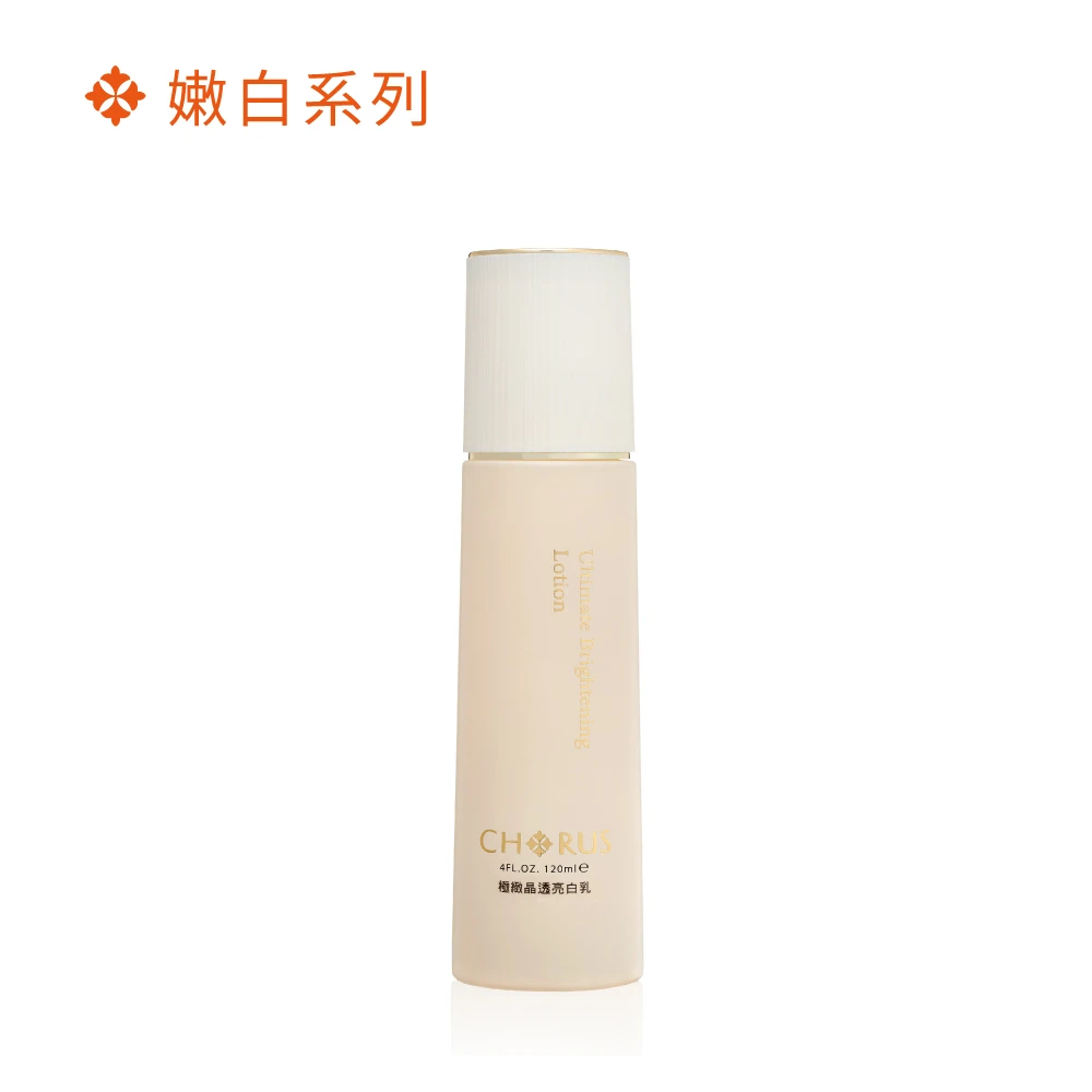 極緻晶透亮白乳 120ml
