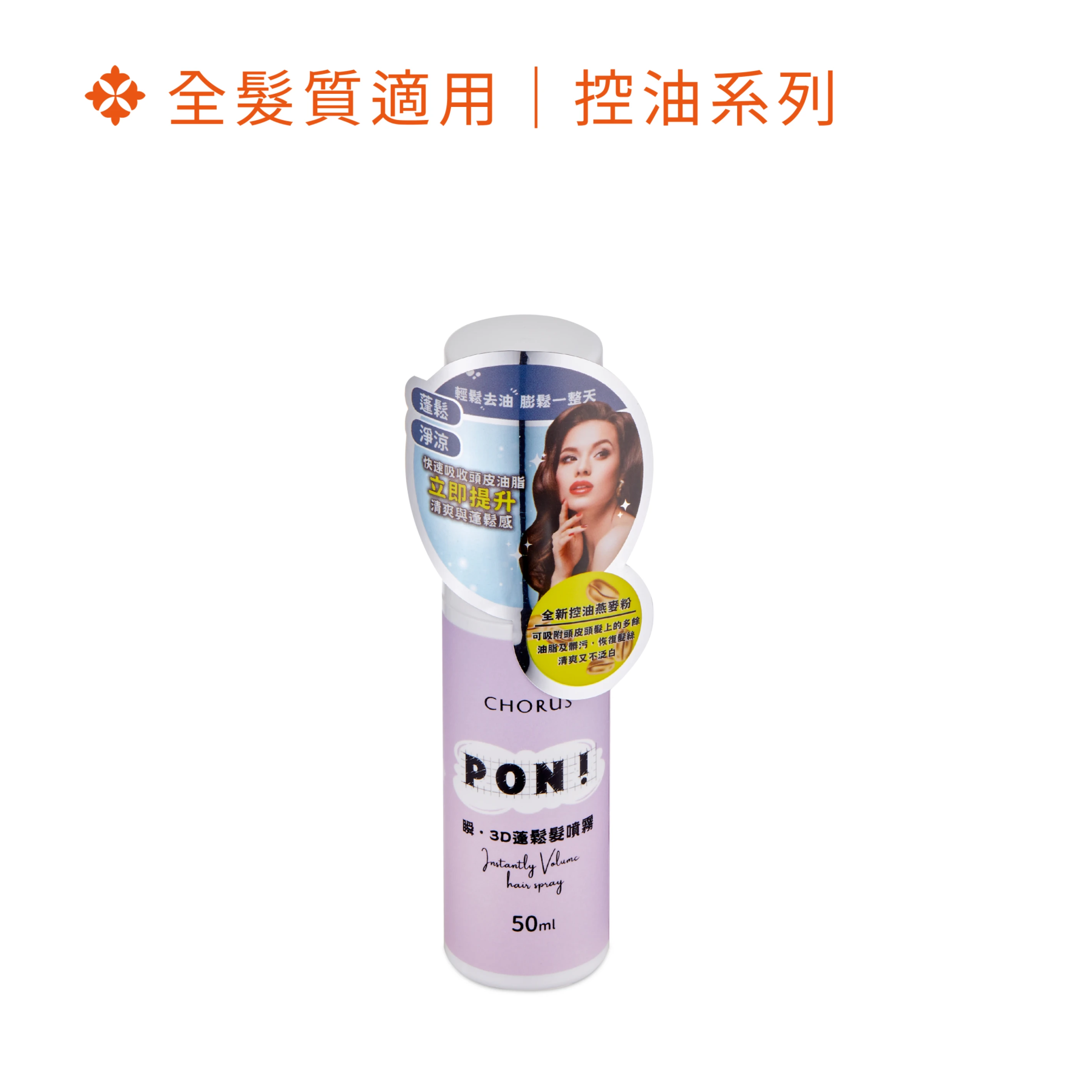 瞬·3D蓬鬆髮噴霧 50 ml
