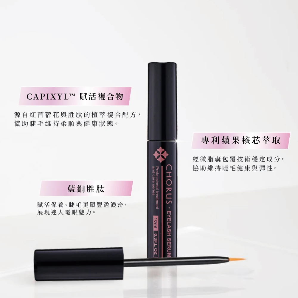 濃睫賦活修護精萃 10ml