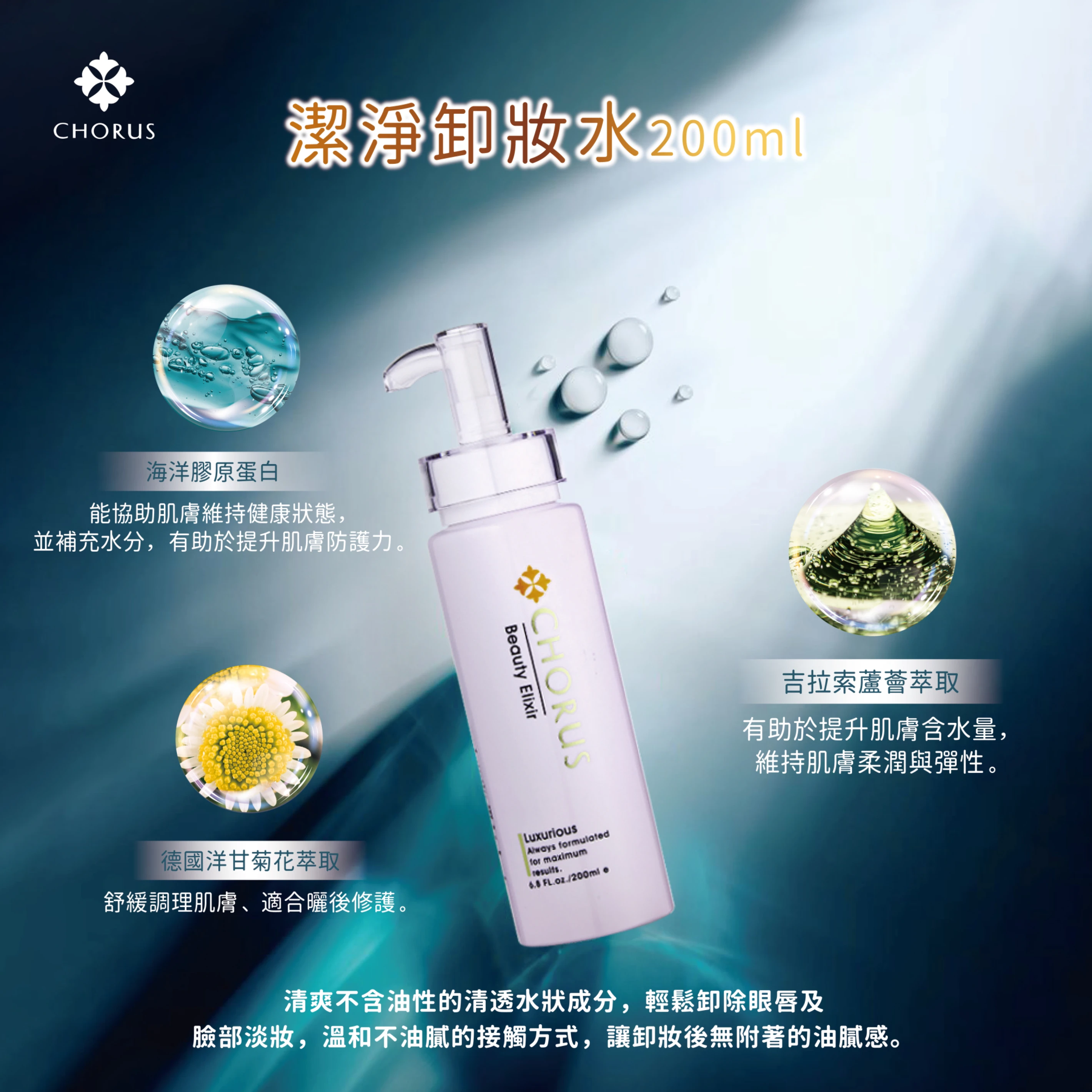 潔淨卸妝水 200ml