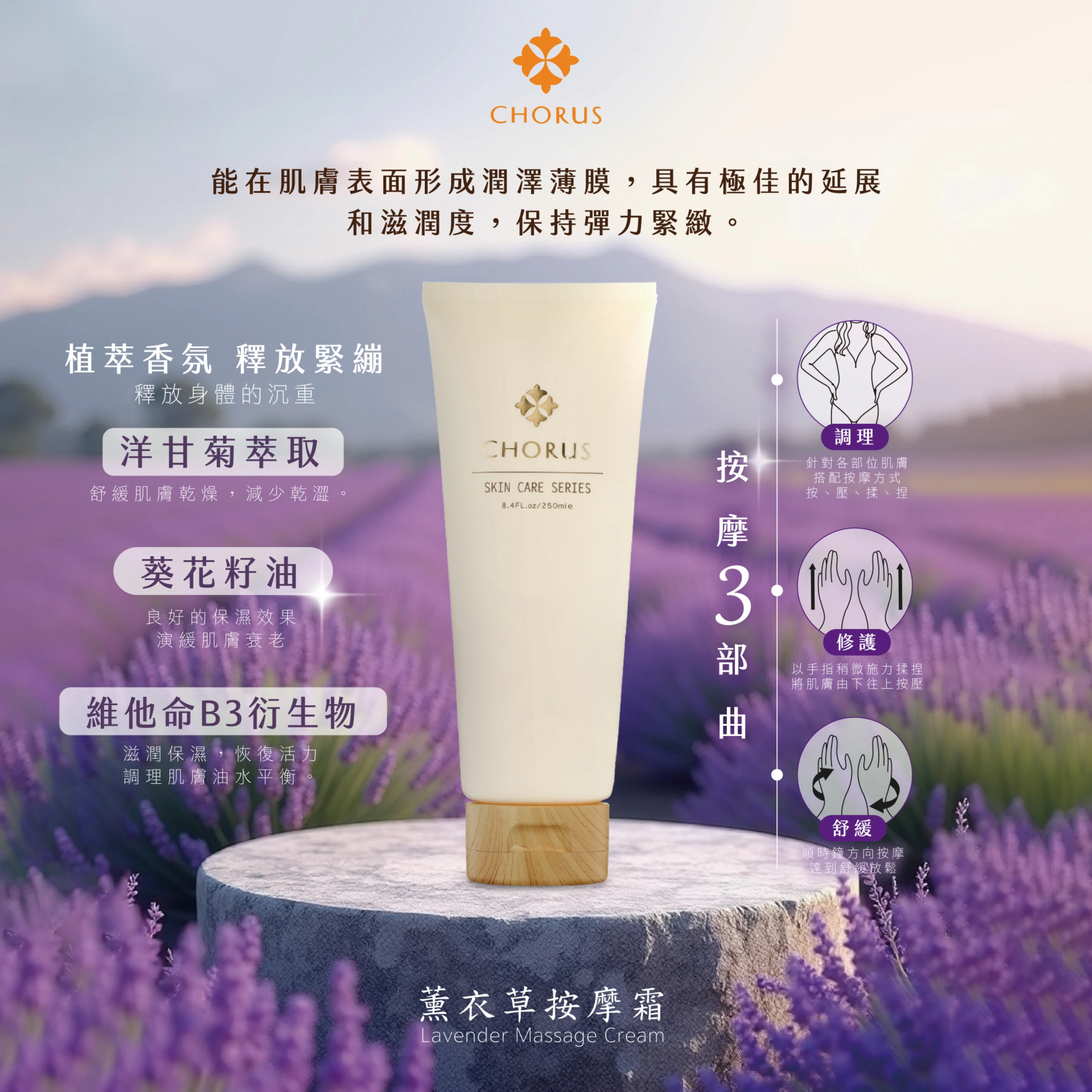 薰衣草按摩霜 250ml