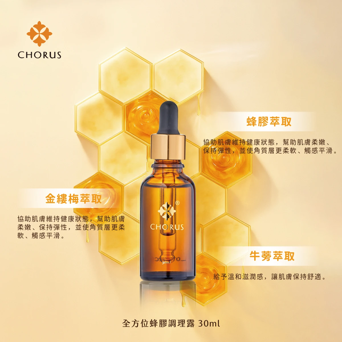 全方位蜂膠調理露 30ml