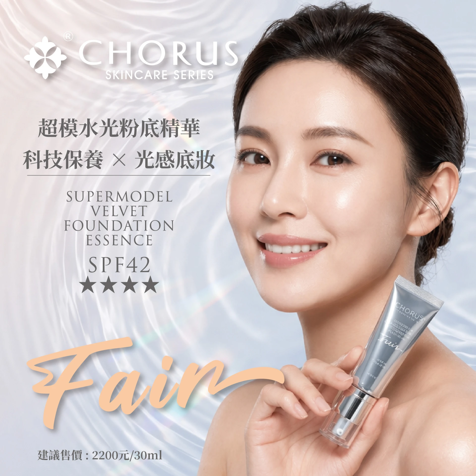 超模水光粉底精華 30ml