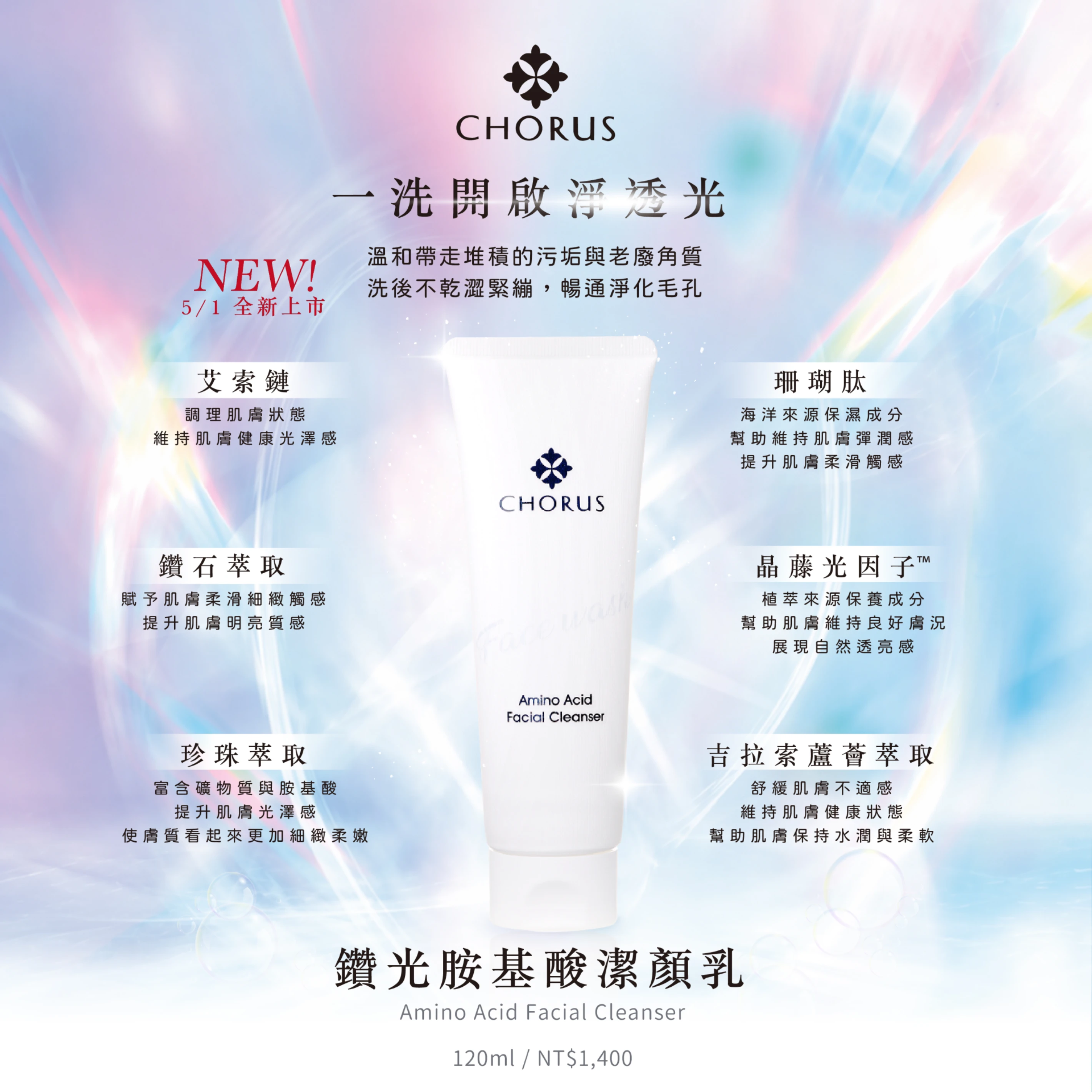 鑽光胺基酸潔顏乳 120ml