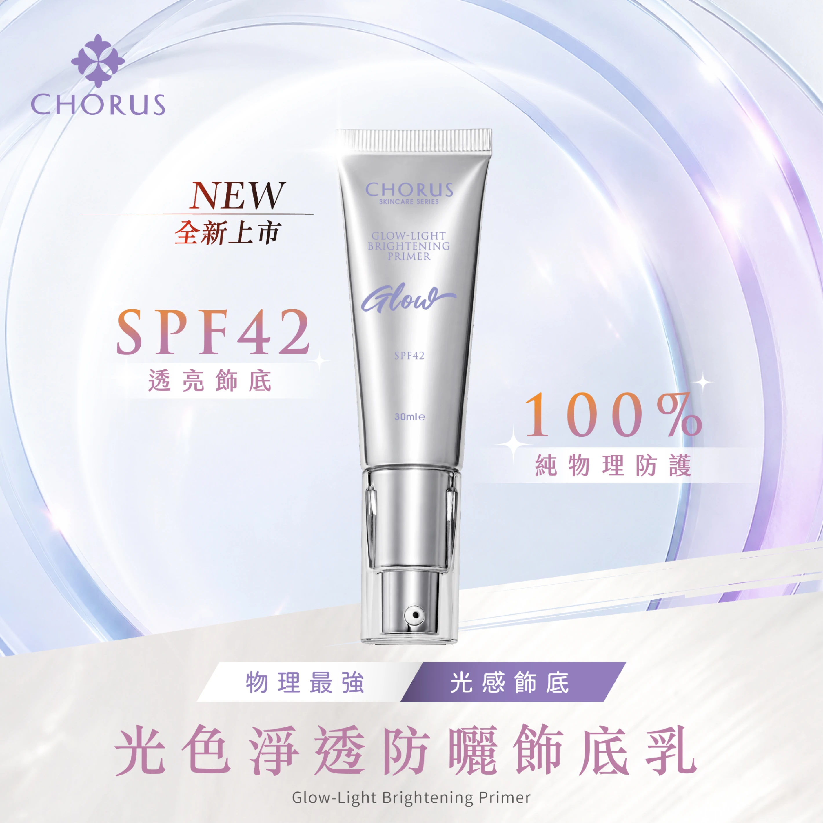 光色淨透防曬飾底乳SPF42 30ml