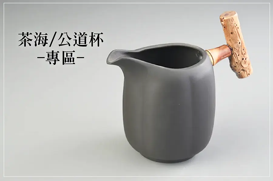 茶海公道杯