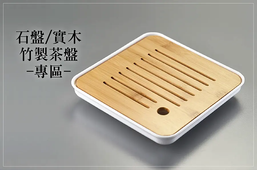 石盤實木竹製茶盤