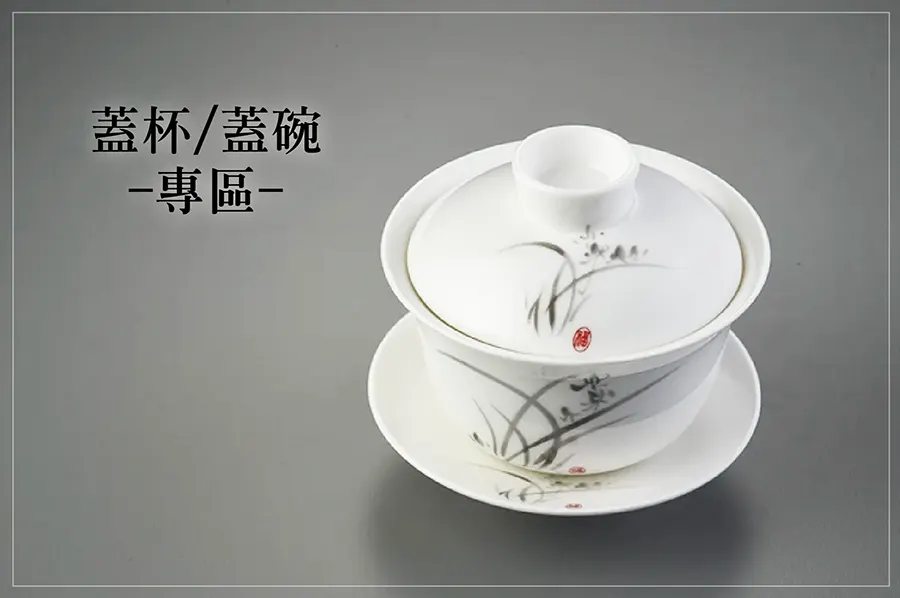 蓋杯蓋碗