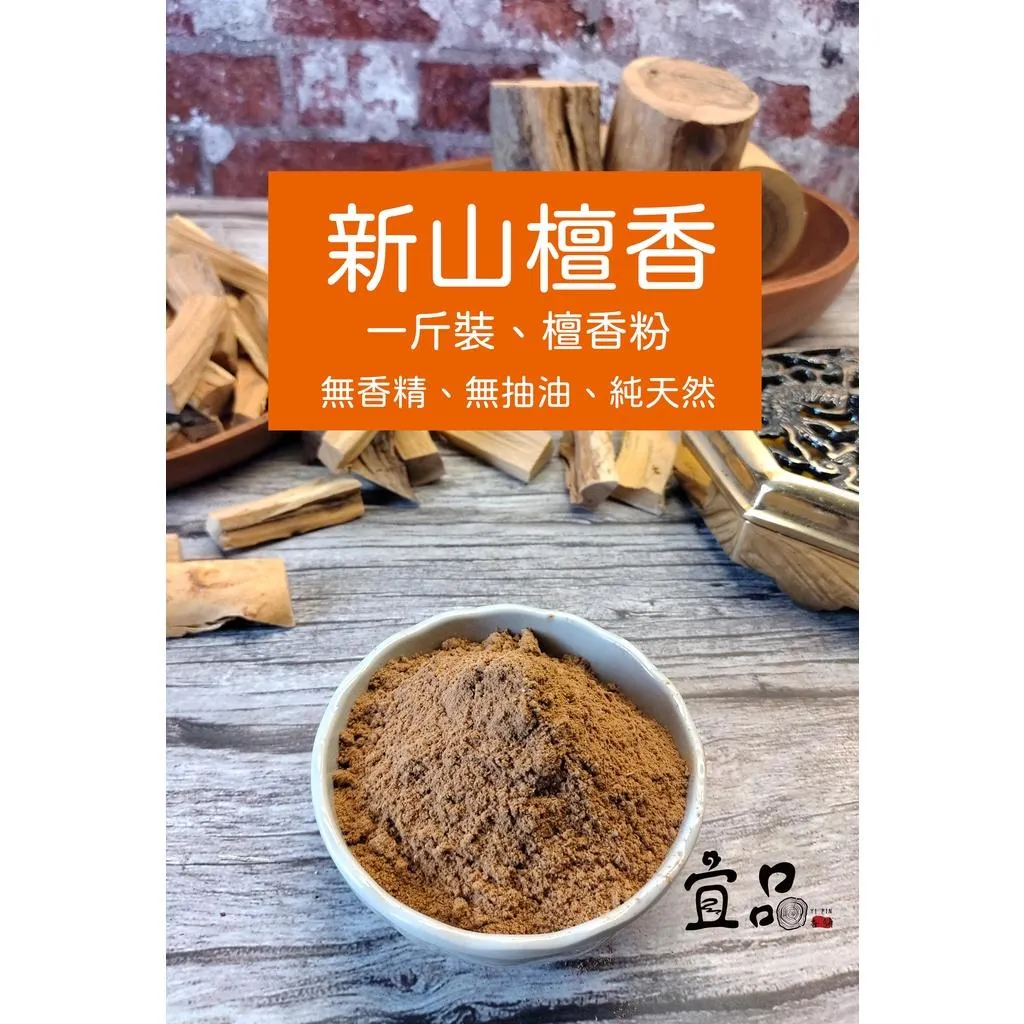 《新山檀香粉》【宜品香舖】
