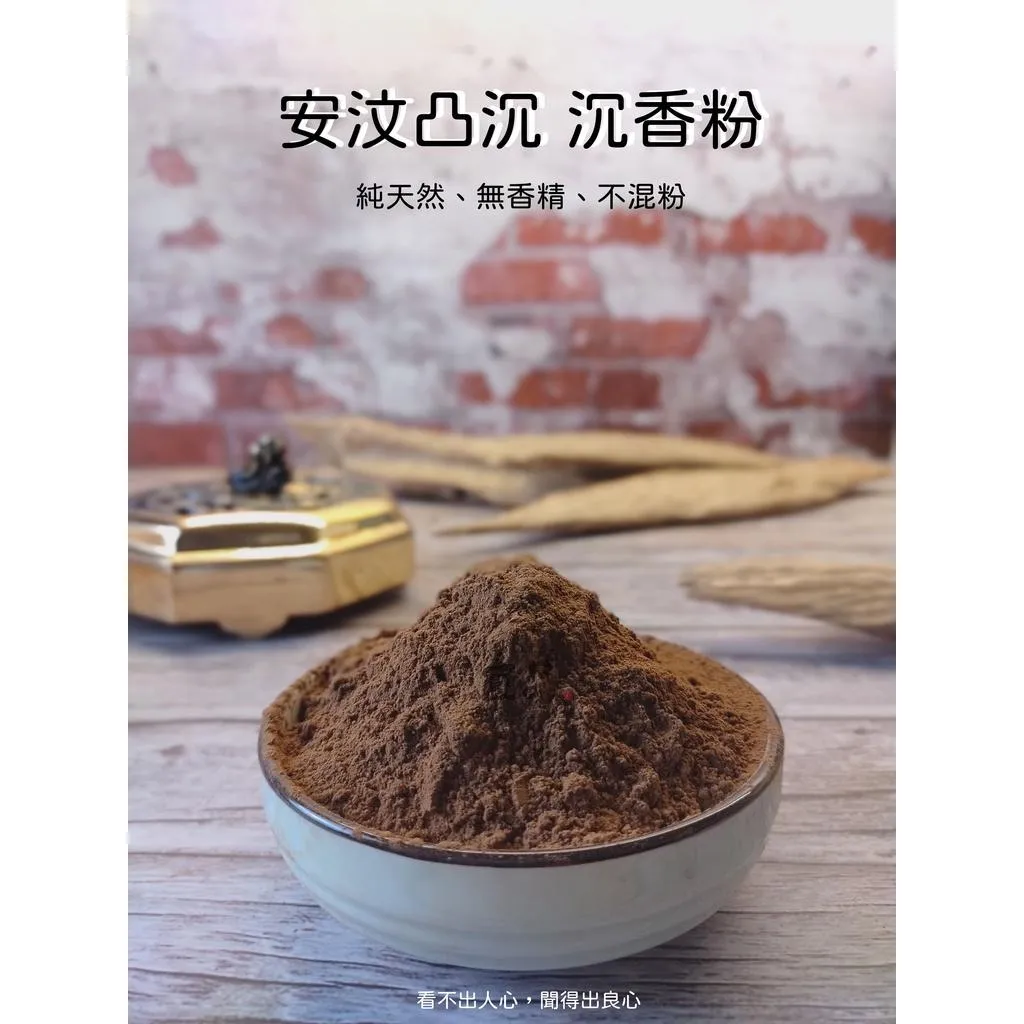 《安汶凸沉》沉香粉【宜品香舖】