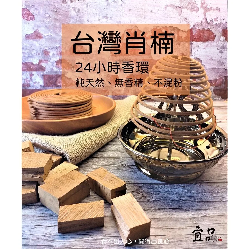《台灣肖楠 24小時香環》【宜品香舖】