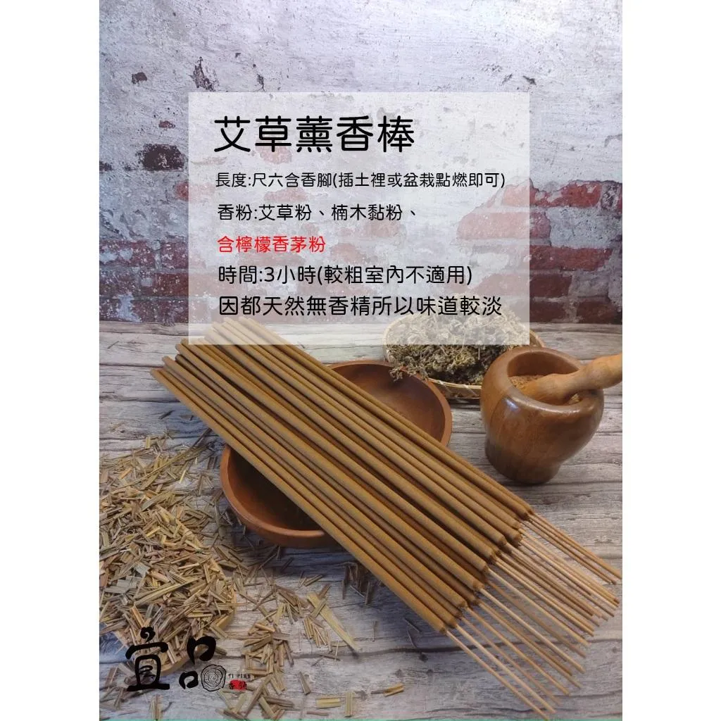 《艾草薰香棒》台灣製造【宜品香舖】
