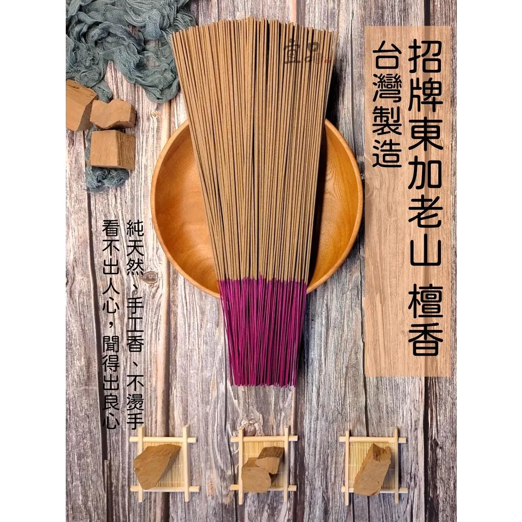 東加老山立香【 宜品香舖】