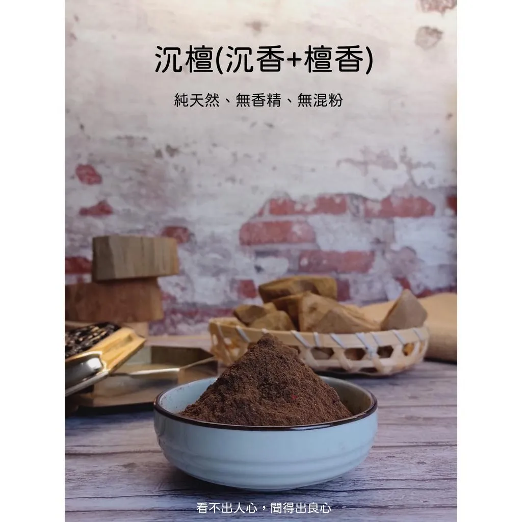 《沉檀(沉香+老山檀)》 淨香粉【宜品香舖】