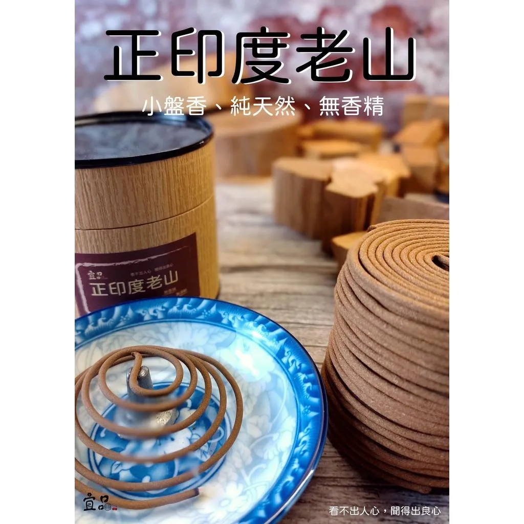 印度老山 小盤香【宜品香舖】