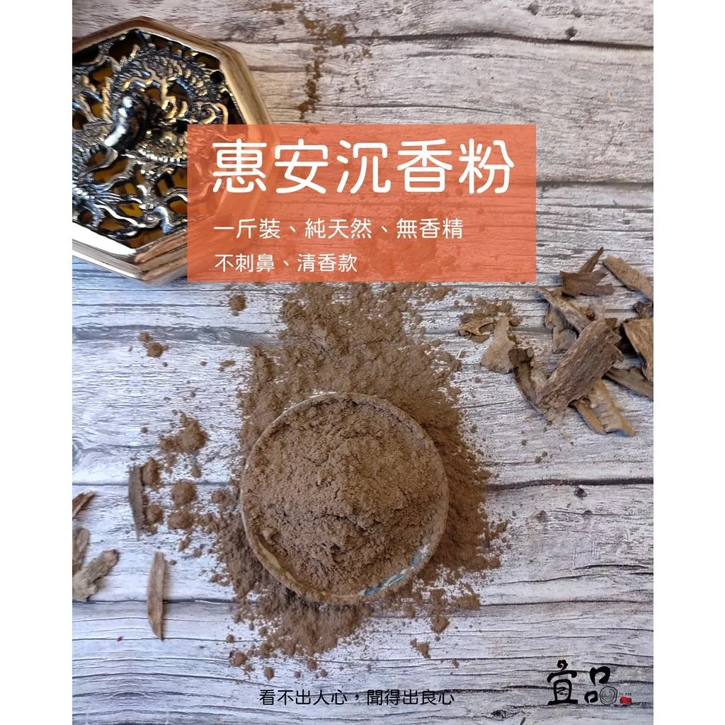 《惠安沉香粉》【宜品香舖】