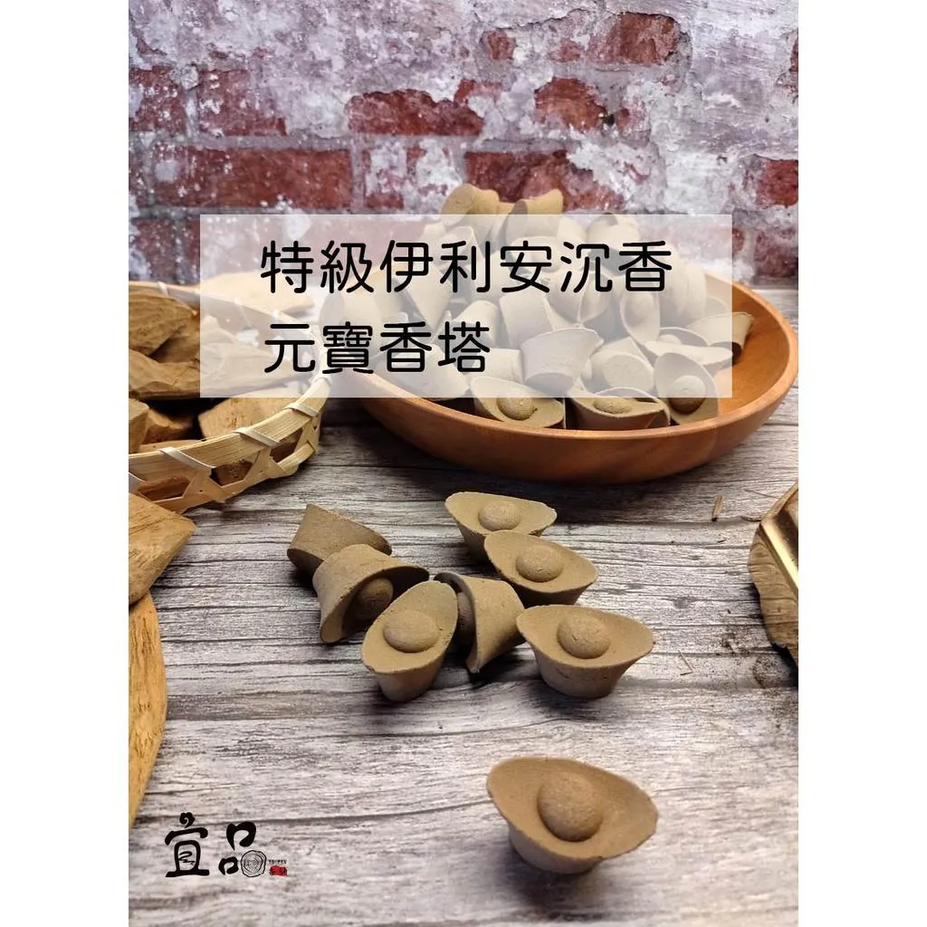 《特級伊利安沉香 元寶香塔》【宜品香舖】