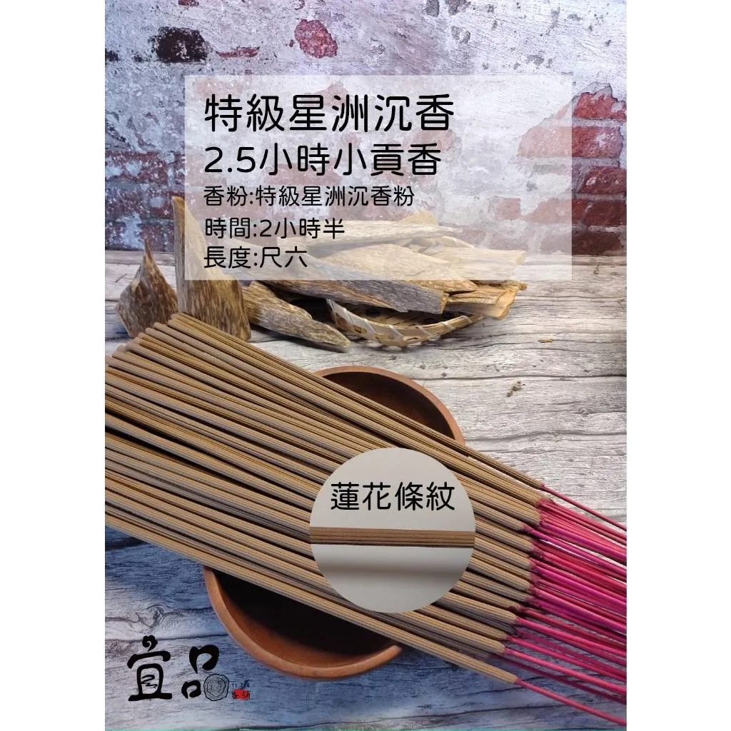 (特級星洲沉香)2.5小時貢香【宜品香舖】