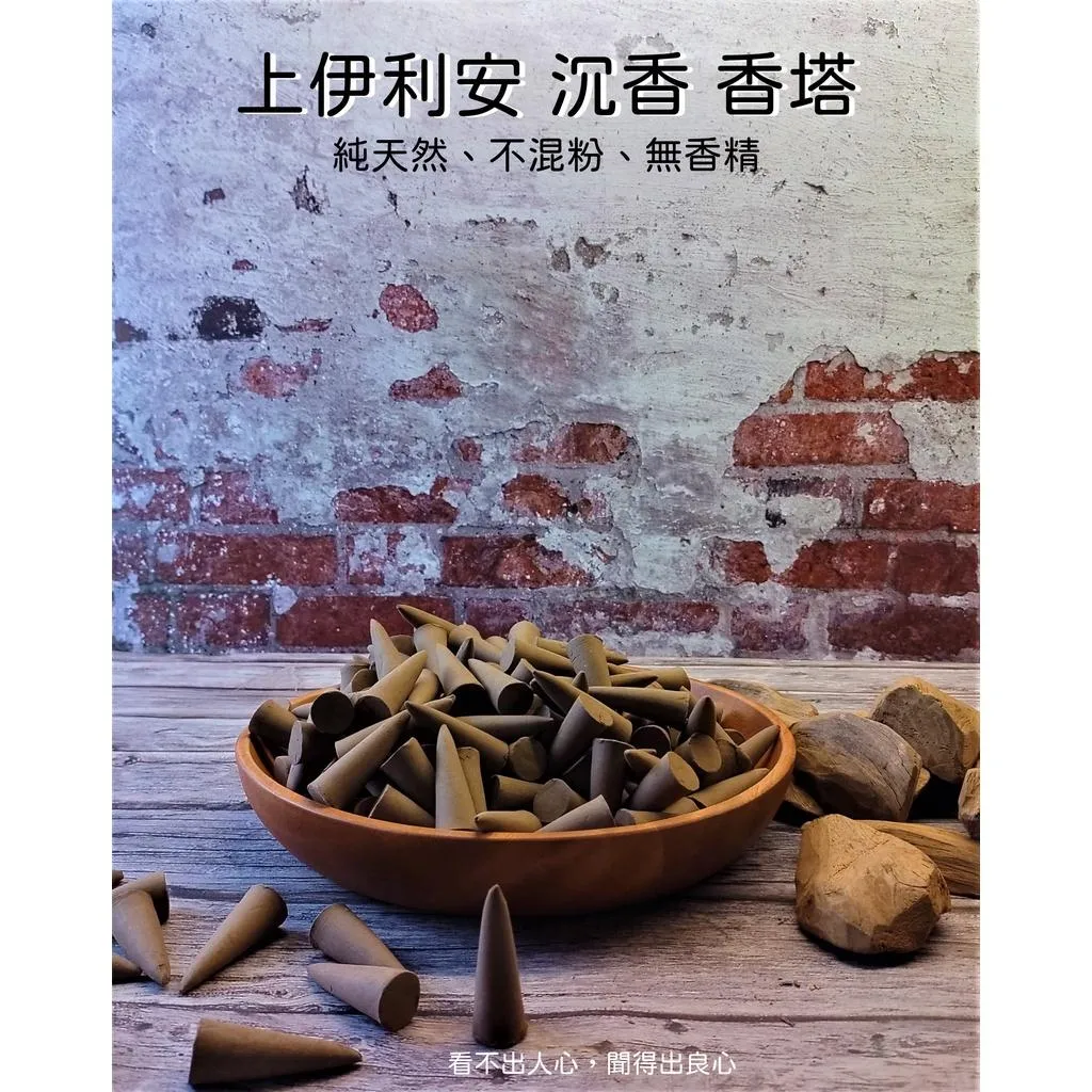 《上伊利安 沉香 香塔》【宜品香舖】