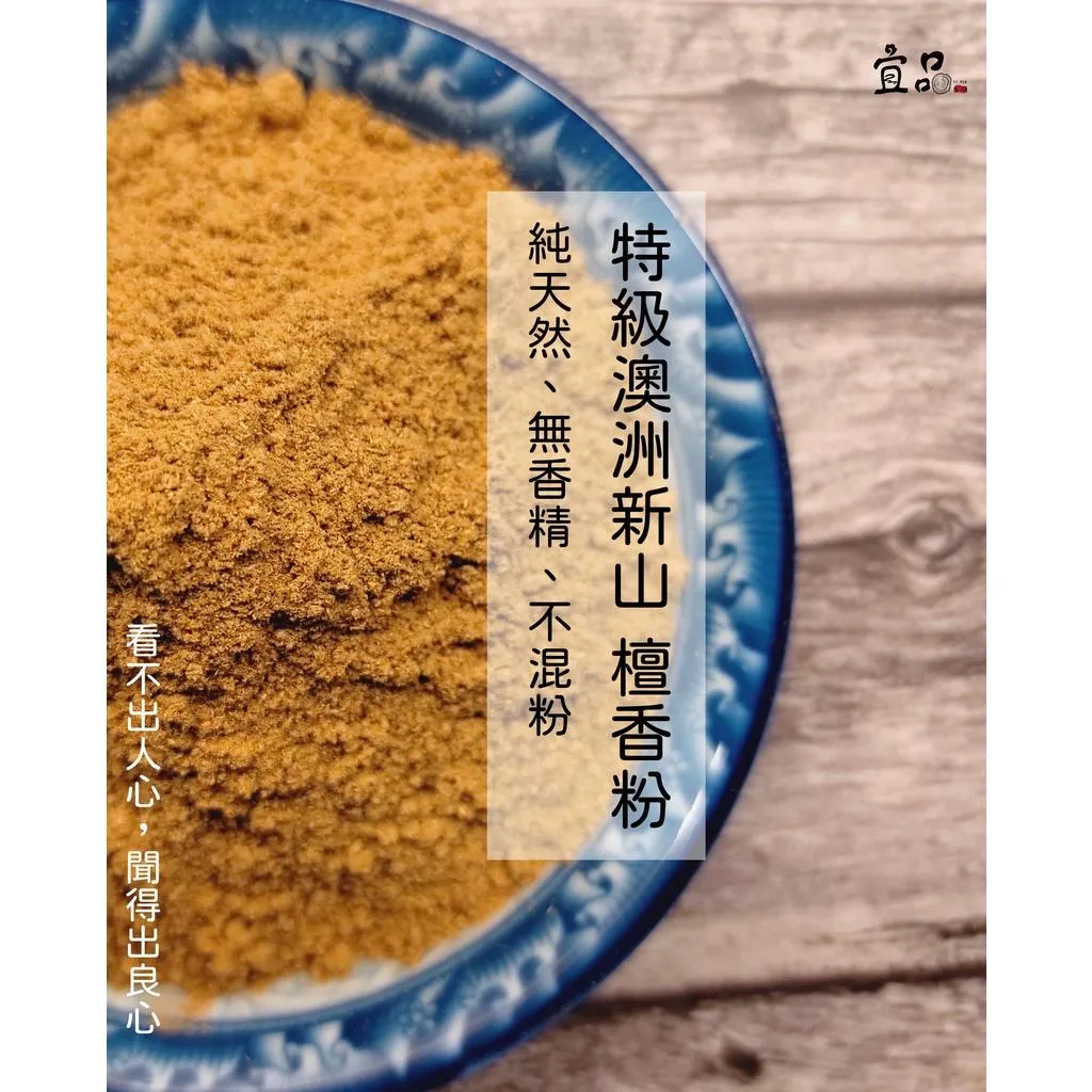 《 特級澳洲新山粉》西澳新山【宜品香舖】