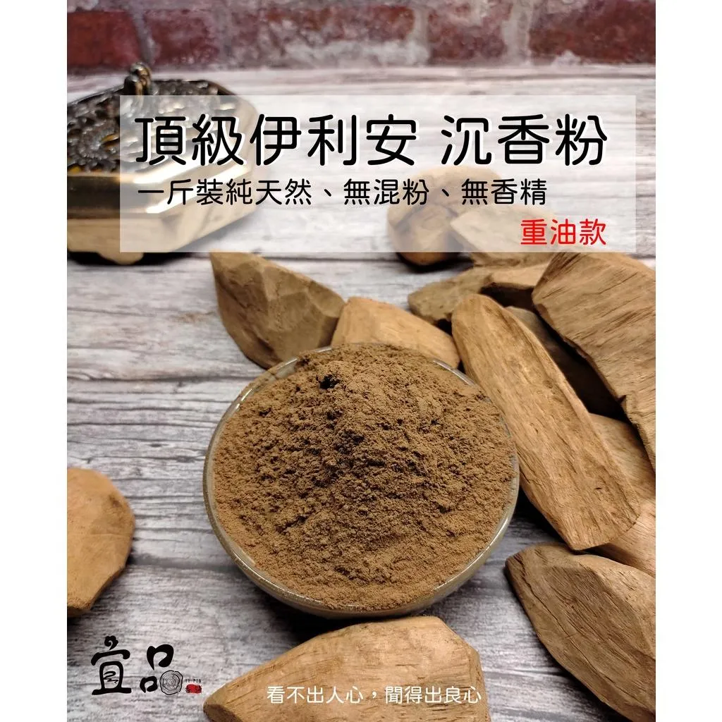頂級伊利安沉香粉【宜品香舖】