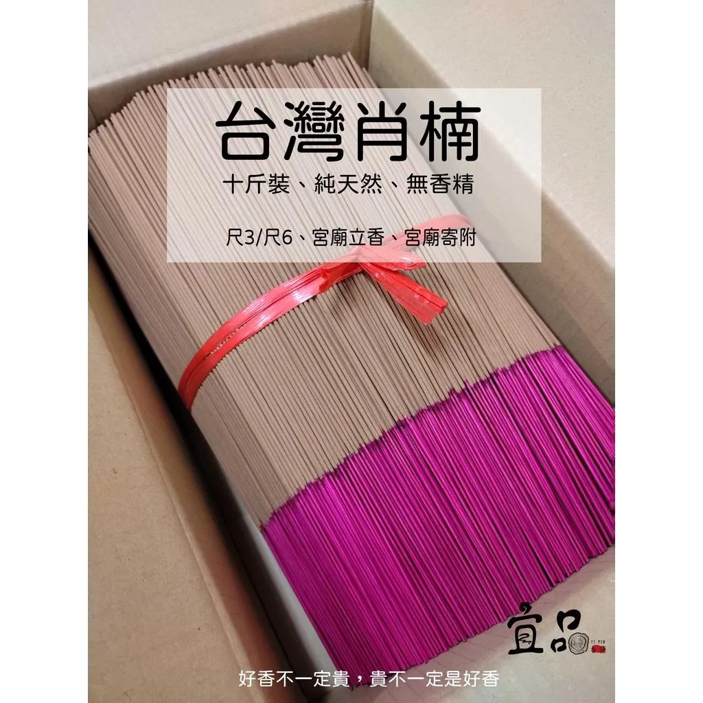 《台灣肖楠 立香 》十斤裝【宜品香舖】