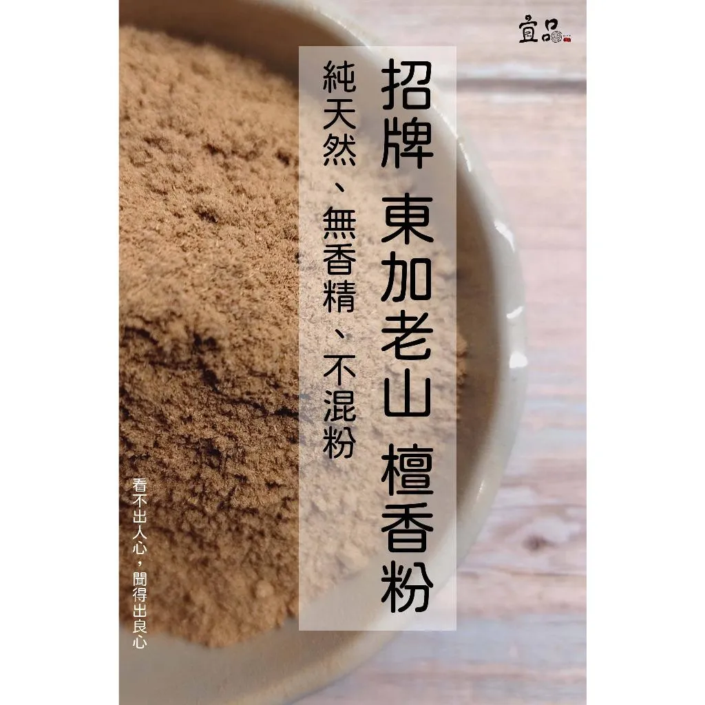 《東加老山》檀香粉【宜品香舖】