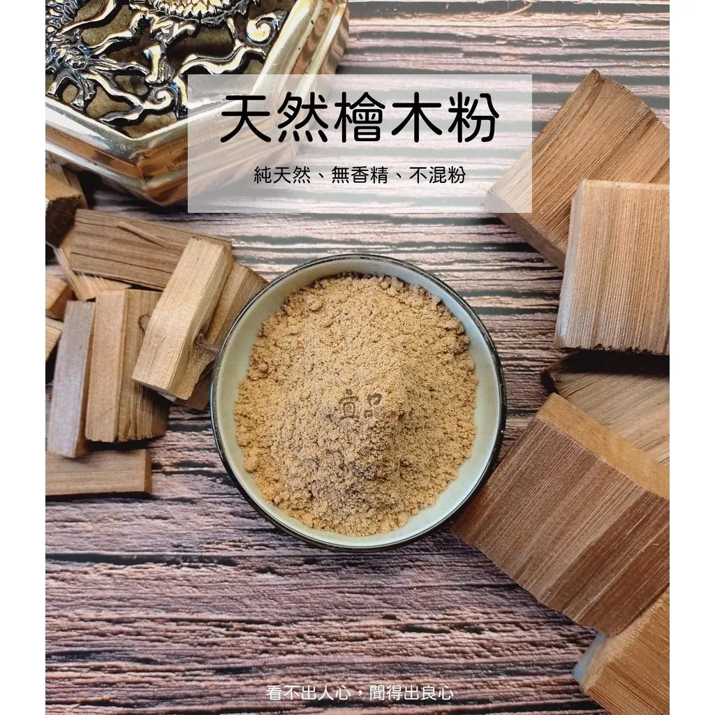 《天然 檜木粉》淨香粉【宜品香舖】