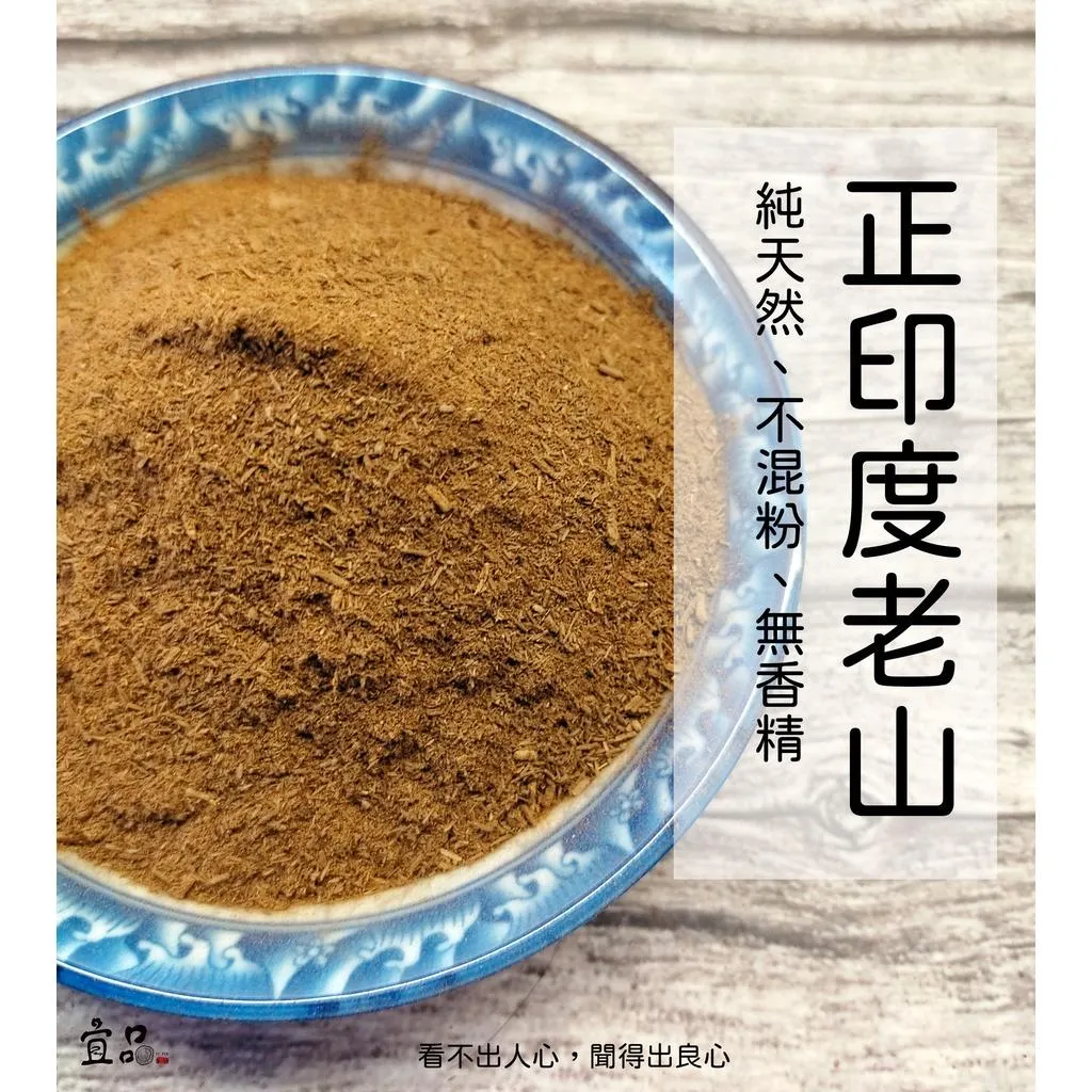 《正印度老山粉》【宜品香舖】