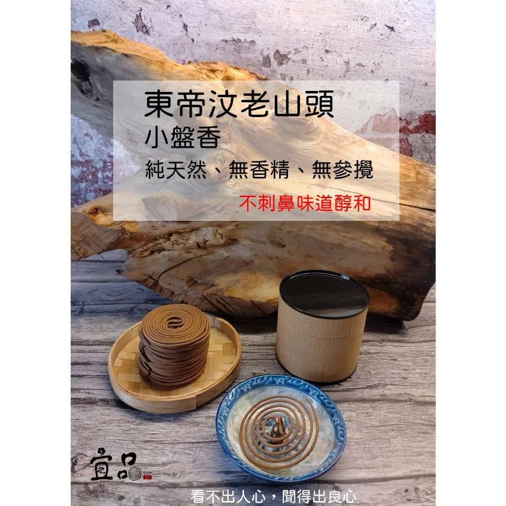 東帝汶老山頭小盤香【宜品香舖】