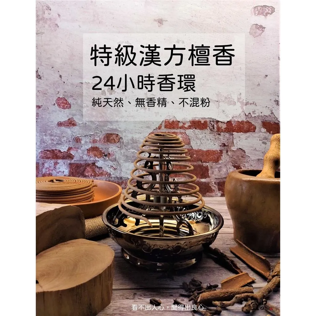 《特級漢方檀香》24小時盤香【宜品香舖】