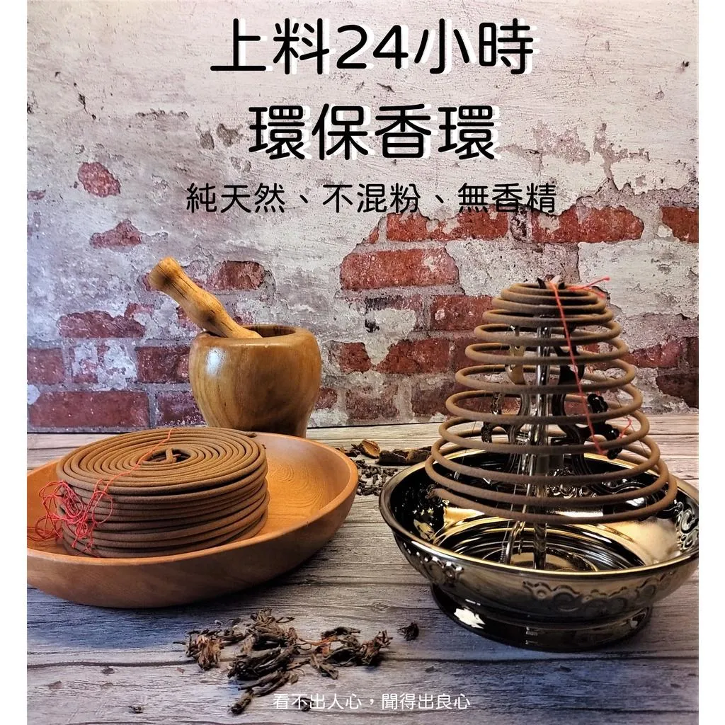 微煙香環《上料 》【宜品香舖】