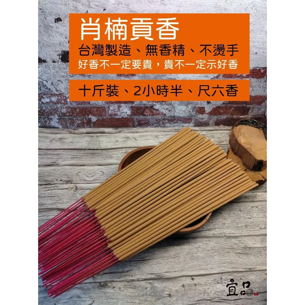 《台灣肖楠》貢香 2小時半 十斤箱裝 【宜品香舖】