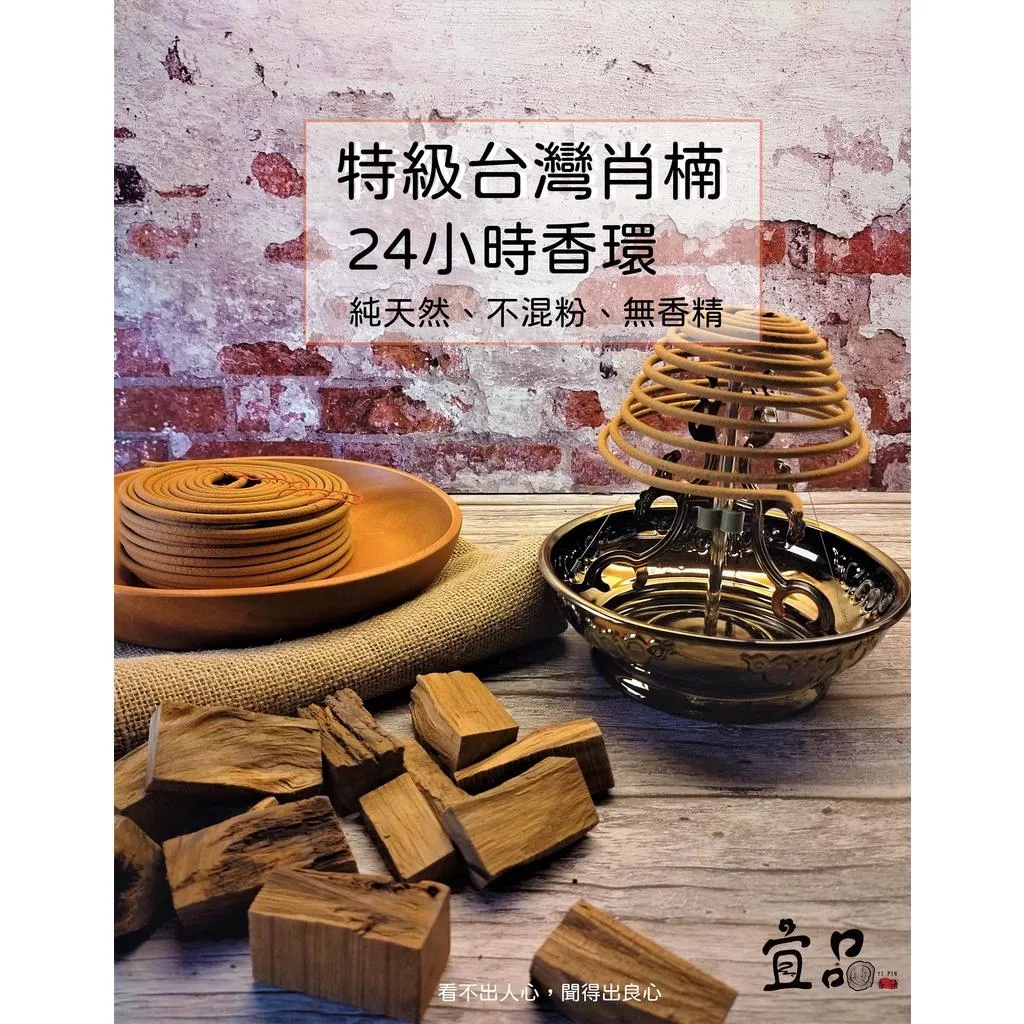 特級台灣肖楠 (24小時香環)【宜品香舖】