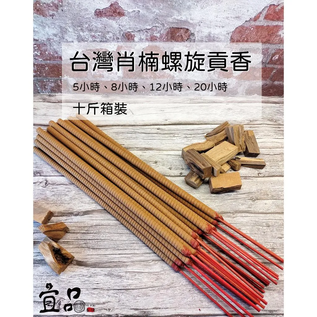 《台灣肖楠》十斤裝螺旋香【宜品香舖】