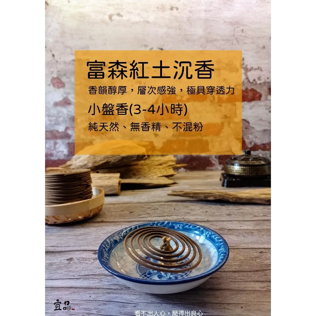 《富森紅土沉香》小盤香【宜品香舖】