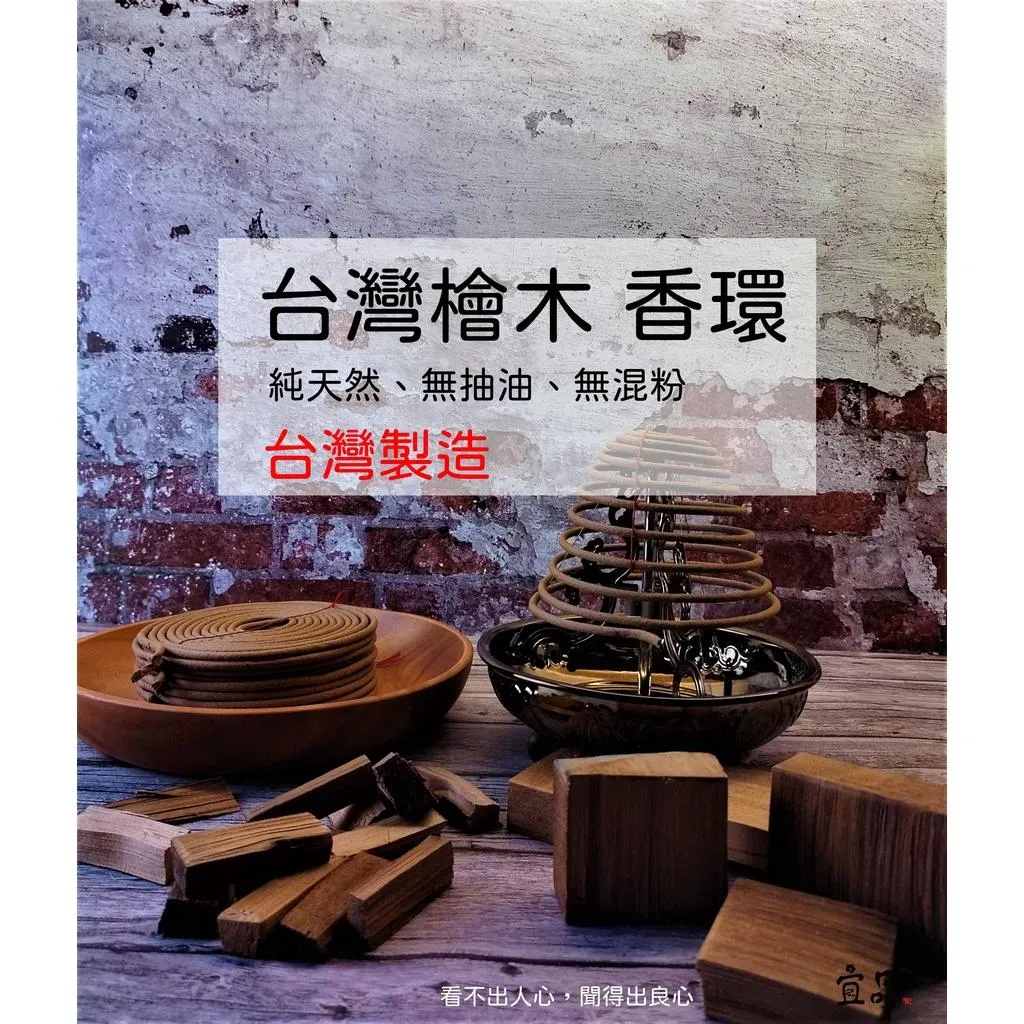 《台灣檜木》24小時香環【宜品香舖】